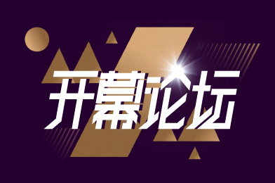 开幕论坛