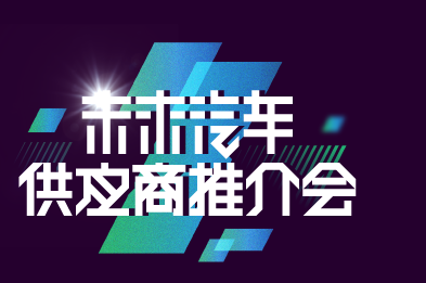 供应商推介会