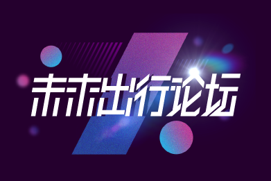 未来出行论坛