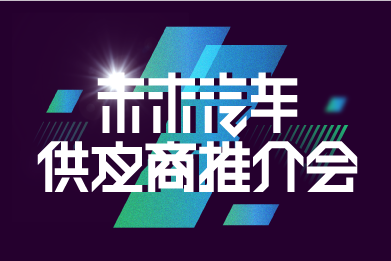 供应商推介会