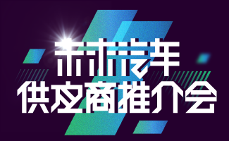 供应商推介会
