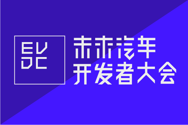 2018未来汽车开发者大会